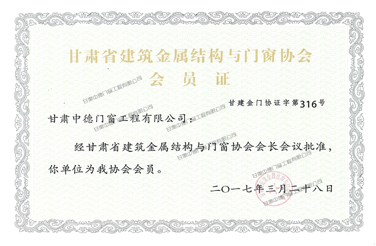 甘肃建筑金属结构与门窗协会会员证