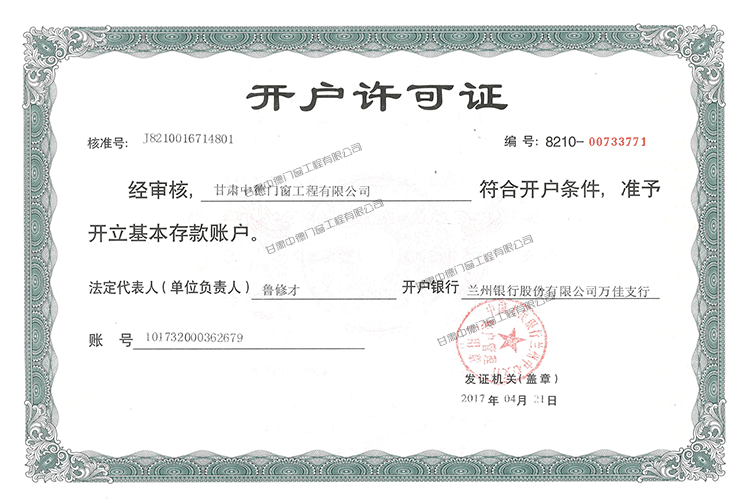 开户行许可证