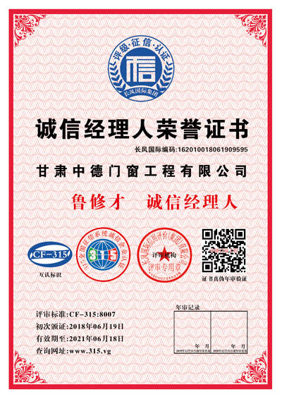 诚信经理人荣誉证书