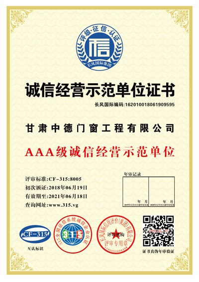 诚信经营示范单位证书