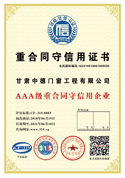 重合同守信用证书