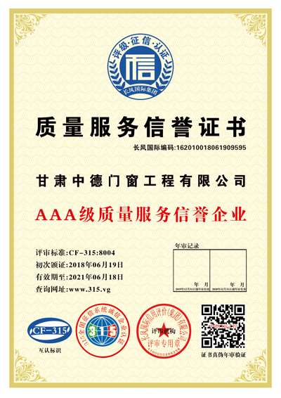 质量服务信誉证书